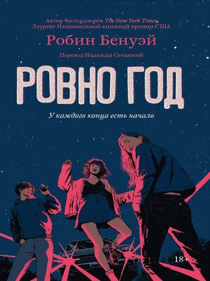 cover image of Ровно год